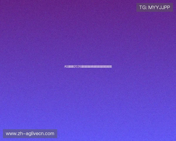 AG数字站：2026年世界杯赛场明星球员表现点评与未来潜力展望